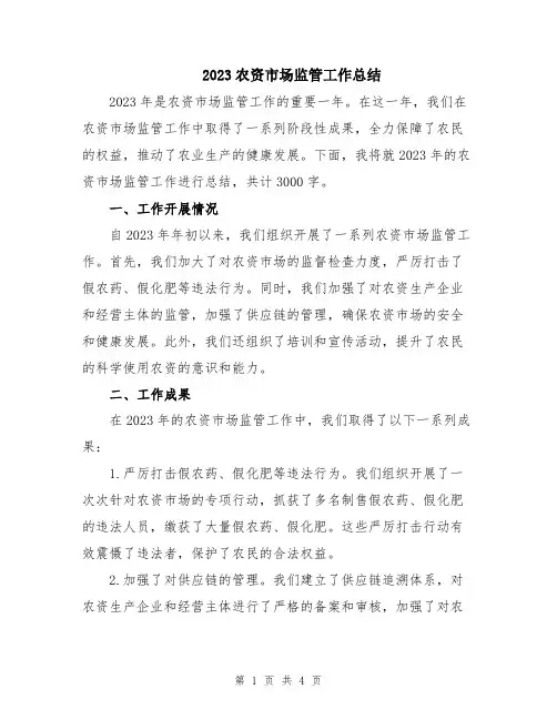 2023农资市场监管工作总结