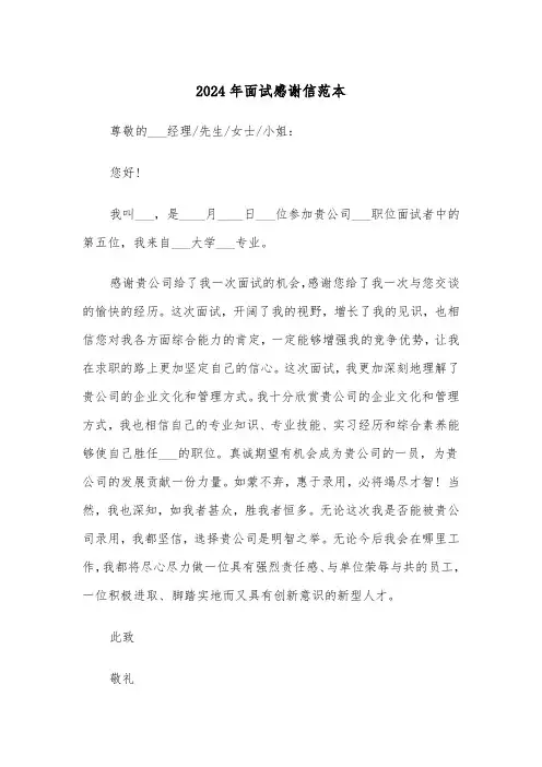 2024年面试感谢信范本(7篇)