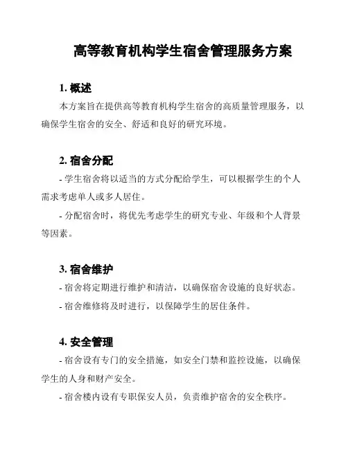 高等教育机构学生宿舍管理服务方案