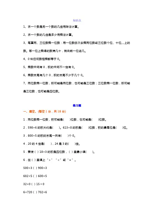 三年级数学上册第一单元《两、三位数乘一位数》知识点+练习题