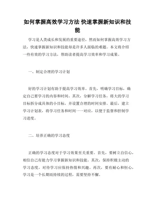 如何掌握高效学习方法 快速掌握新知识和技能