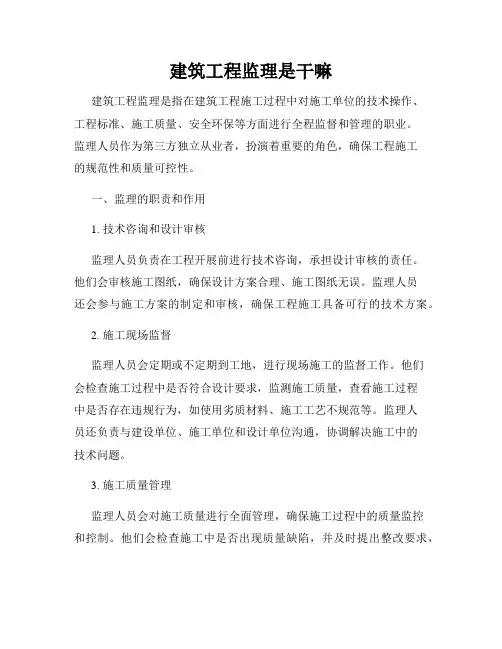 建筑工程监理是干嘛