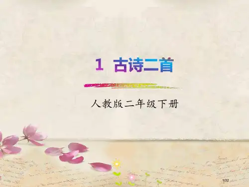 课文1古诗二首村居咏柳市公开课一等奖省赛课微课金奖PPT课件