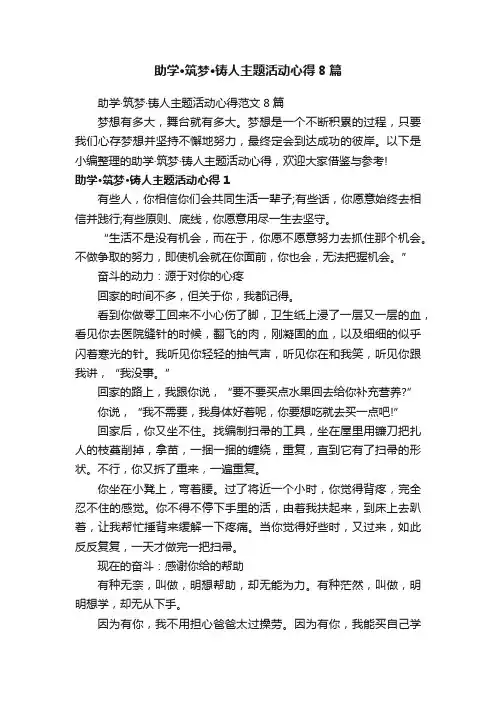 助学·筑梦·铸人主题活动心得8篇