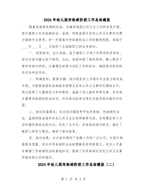 2024年幼儿园传染病防控工作总结模版（3篇）