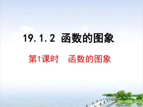 人教版八年级数学下册课件函数的图像函数的图像