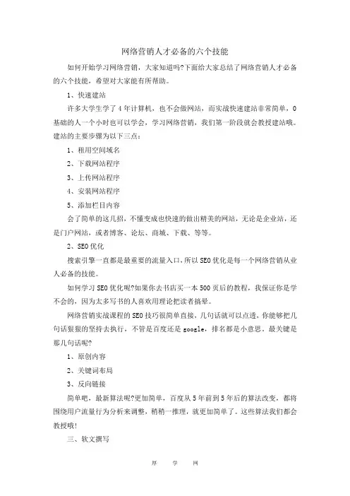网络营销人才必备的六个技能