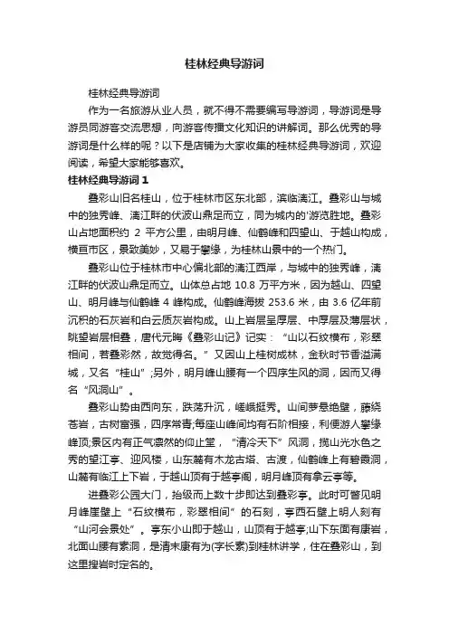 桂林经典导游词