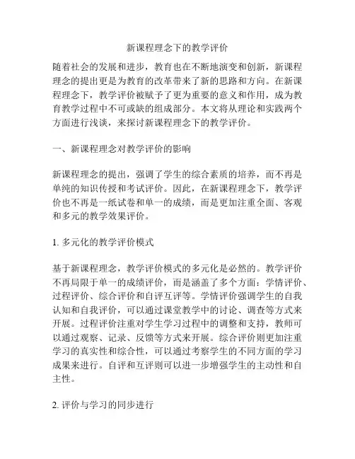 新课程理念下的教学评价
