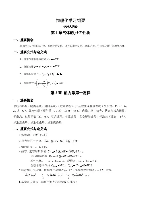 物理化学学习纲要(天津大学版)