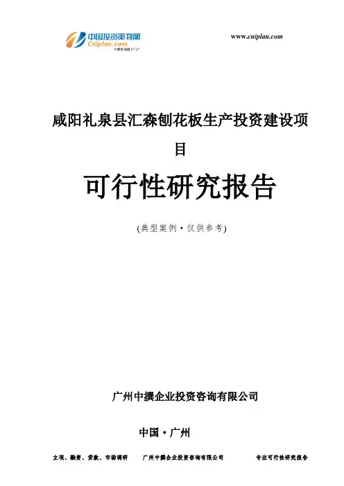 咸阳礼泉县汇森刨花板生产投资建设项目可行性研究报告-广州中撰咨询