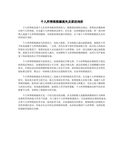个人所得税税源流失及原因浅析