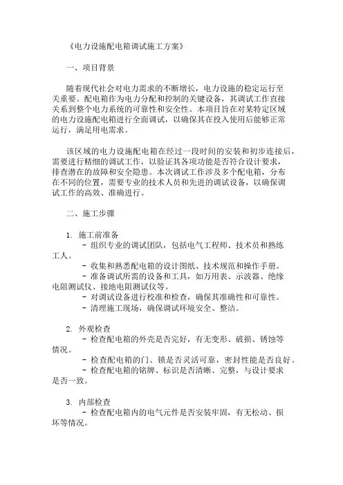 电力设施配电箱调试施工方案三篇