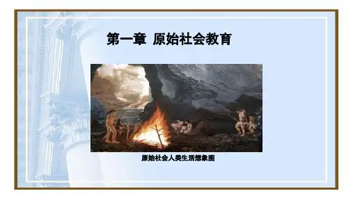 原始社会教育