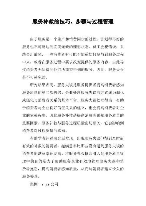 服务补救的技巧、步骤与过程管理