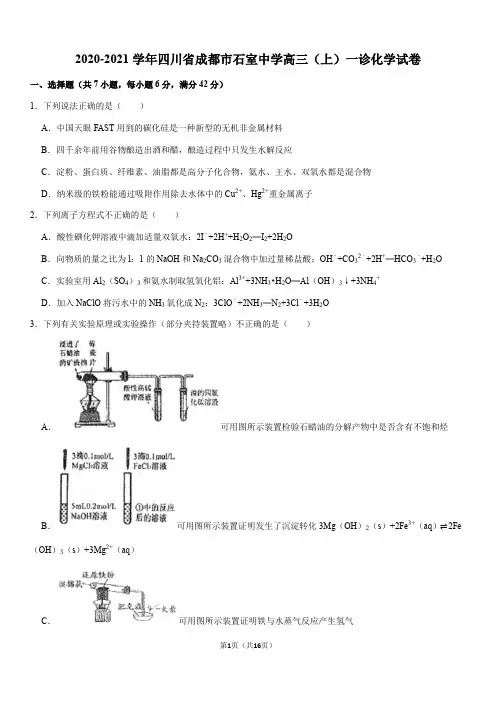 2020-2021学年四川省成都市石室中学高三(上)一诊化学试卷(Word+ 答案)