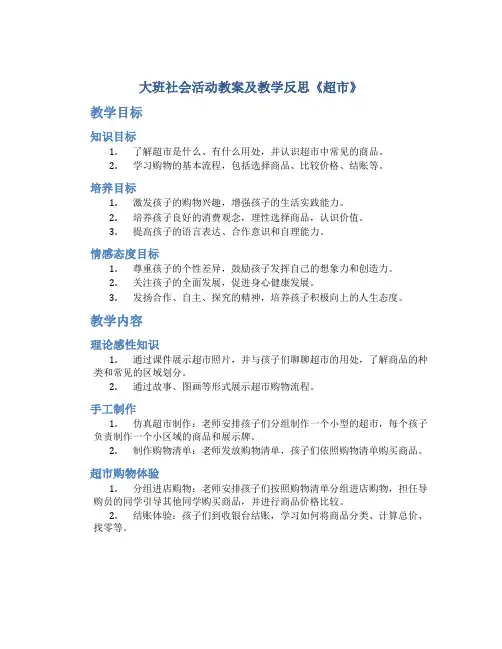 大班社会活动教案及教学反思《超市》