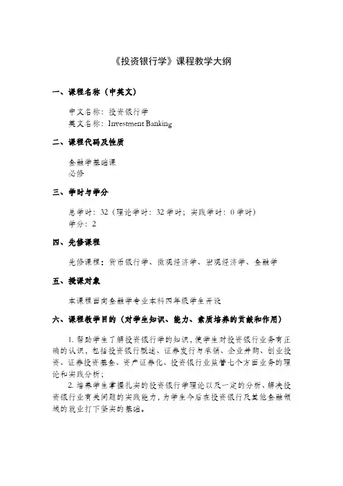 投资银行学教学大纲