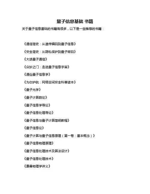 量子信息基础 书籍