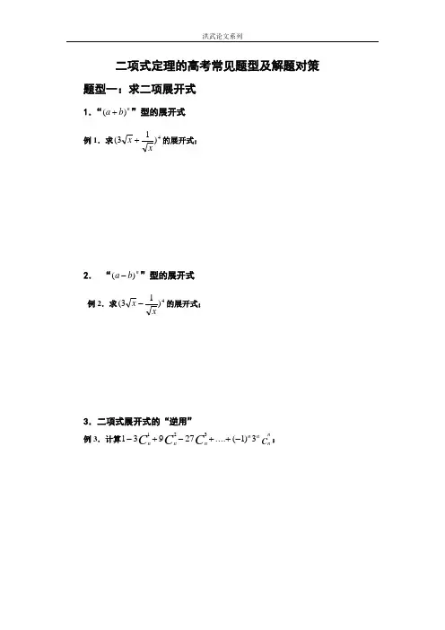 二项式定理的高考常见题型及解题对策