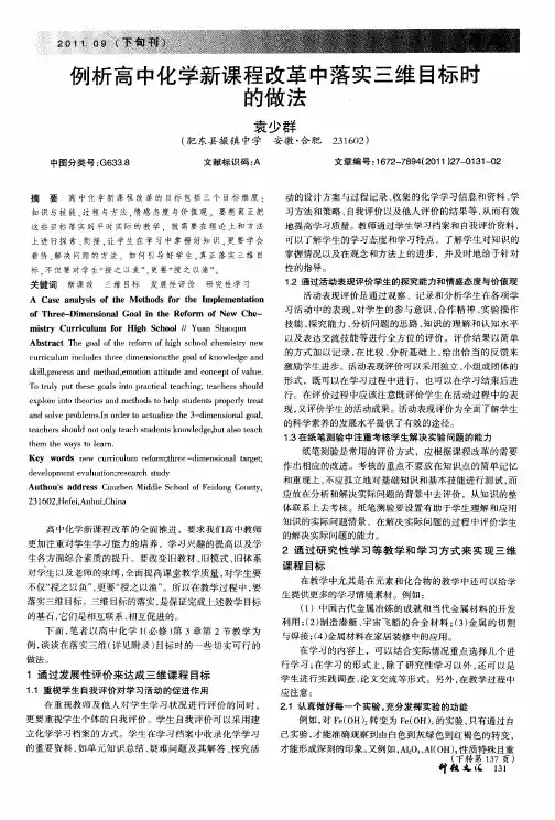 例析高中化学新课程改革中落实三维目标时的做法