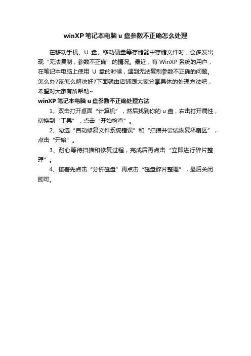 winXP笔记本电脑u盘参数不正确怎么处理