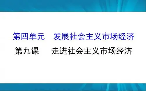 2018学年高考政治(人教版)一轮复习课件：必修一 4.9走进社会主义市场经济    (共124张PPT)