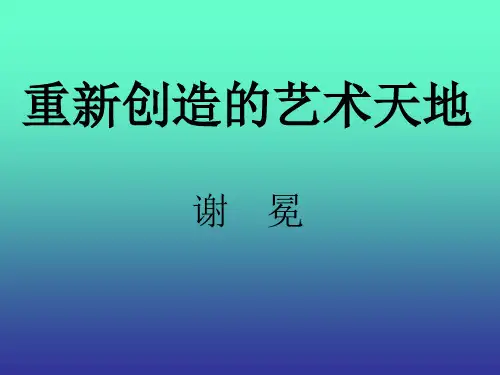 重新创造的艺术天地-