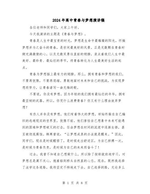 2024年高中青春与梦想演讲稿（6篇）
