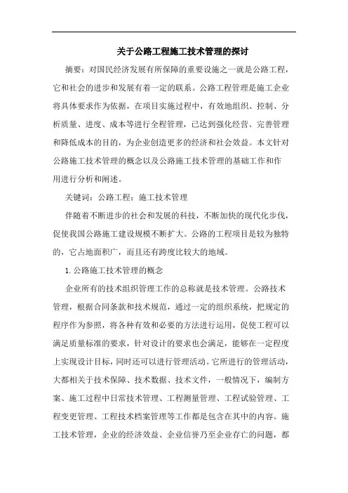关于公路工程施工技术管理