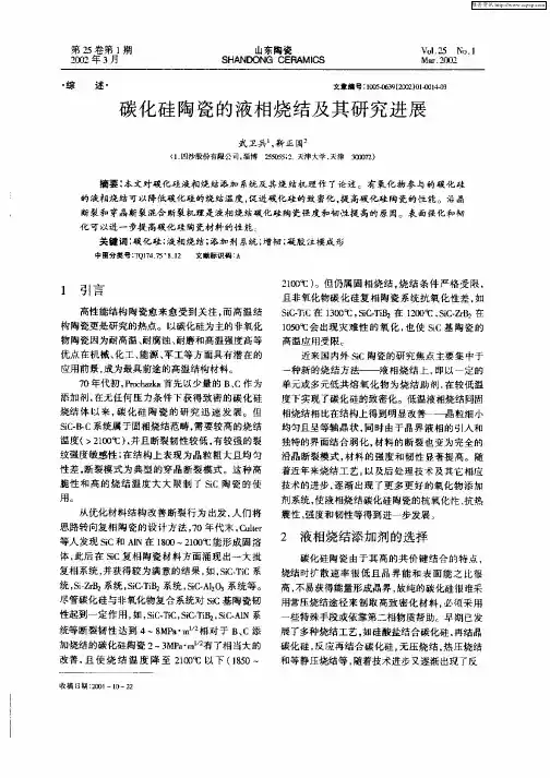 碳化硅陶瓷的液相烧结及其研究进展