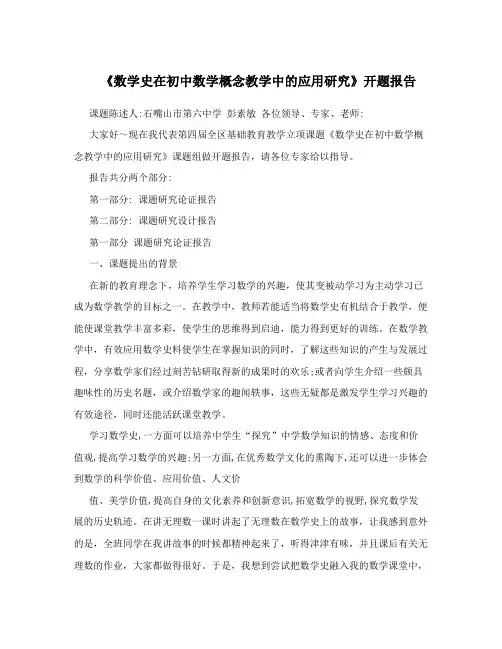 《数学史在初中数学概念教学中的应用研究》开题报告