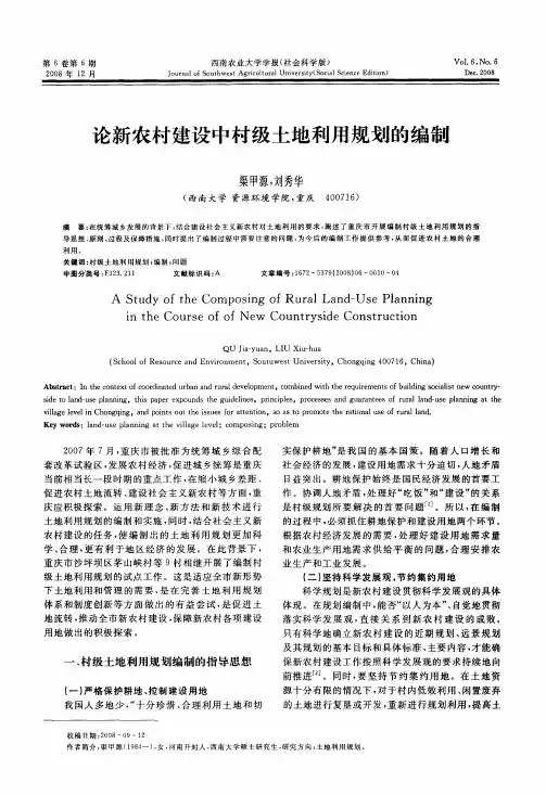 论新农村建设中村级土地利用规划的编制