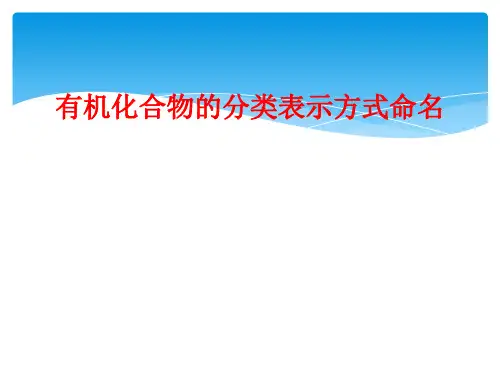 有机化合物的分类表示方式命名