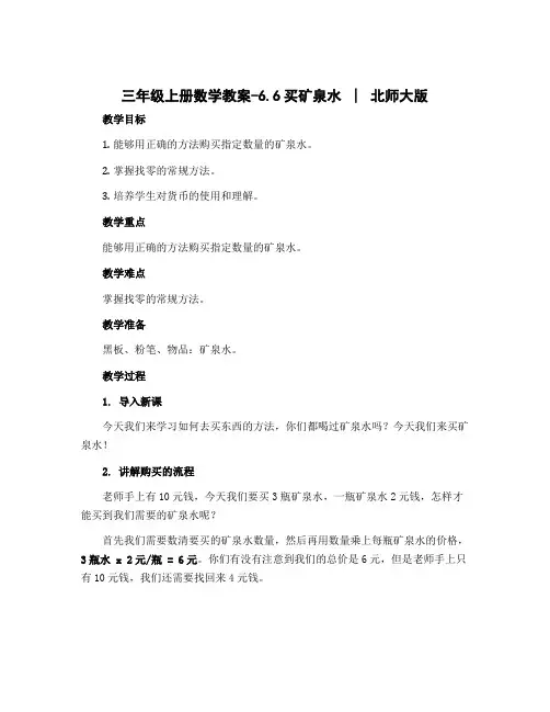 三年级上册数学教案-6.6买矿泉水∣北师大版