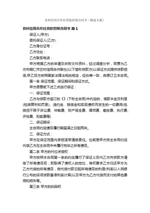 农村信用合作社贷款担保合同书（精选3篇）