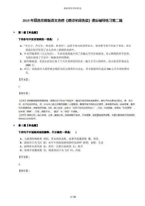 2019年精选苏教版语文选修《唐诗宋词选读》课后辅导练习第二篇