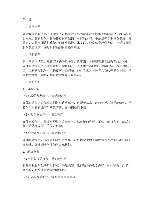 体育学教学教育案例分析(3篇)