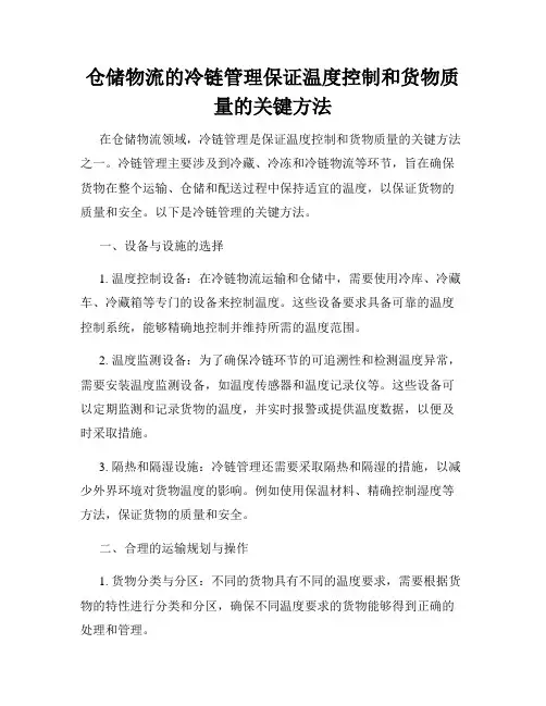 仓储物流的冷链管理保证温度控制和货物质量的关键方法