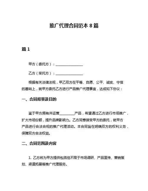推广代理合同范本8篇
