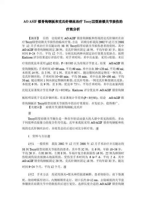 AO ASIF锁骨钩钢板和克氏针钢丝治疗TossyⅢ型肩锁关节损伤的疗效分析
