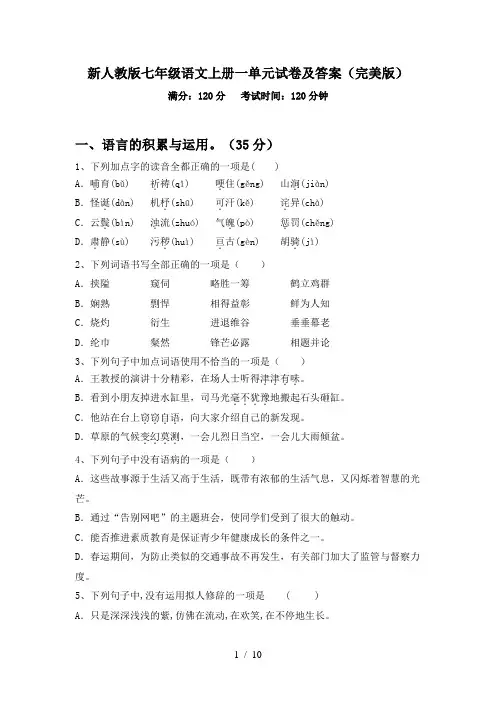 新人教版七年级语文上册一单元试卷及答案(完美版)