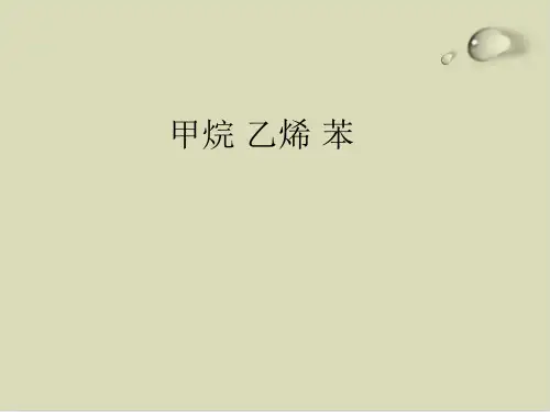 甲烷乙烯苯PPT下载