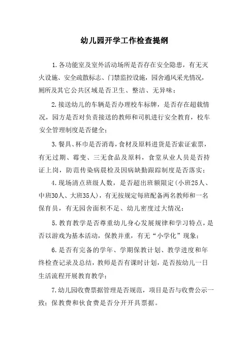 幼儿园开学工作检查提纲