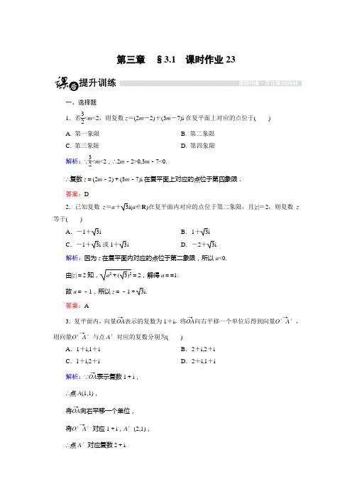 人教版数学高二-人教B版选修2-2课时作业  复数的几何意义