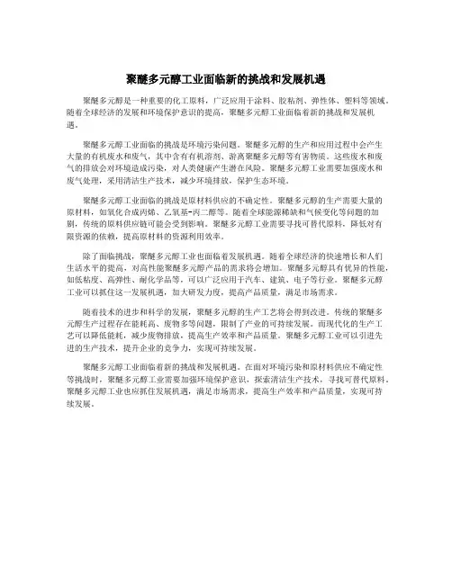 聚醚多元醇工业面临新的挑战和发展机遇