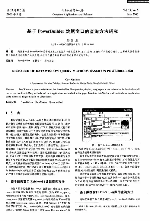基于PowerBuilder数据窗口的查询方法研究