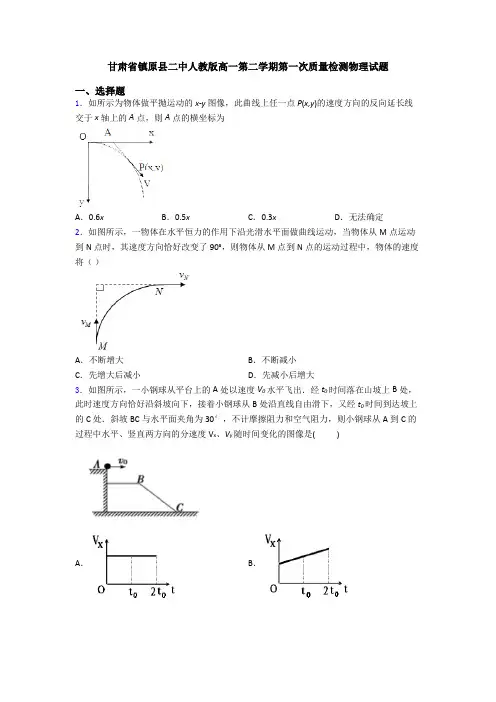 甘肃省镇原县二中人教版高一第二学期第一次质量检测物理试题