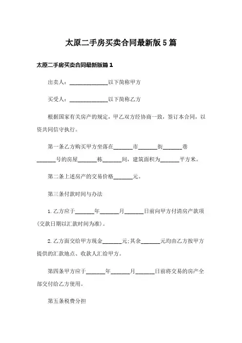 太原二手房买卖合同最新版5篇