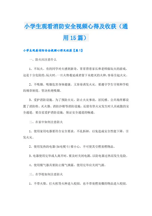 小学生观看消防安全视频心得及收获(通用15篇)